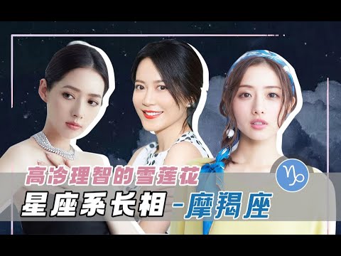 颜值分析：摩羯座明星代表都有哪些？摩羯座的都是高冷御女？ 【桃子看脸美学设计】