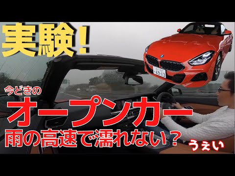 雨の高速オープンカー,速ければ濡れない説！本当!？(Z4)大実験！　BMW Z4 Roadstar  M40i スープラ 　五味やすたか 切り抜き 直列6気筒の快音