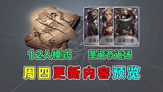 第五人格：《模仿者游戏》上线12人模式！圣诞节返场内容汇总！【小砸墨】Identity V