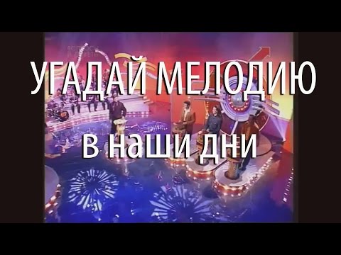 "Угадай мелодию" в наши дни