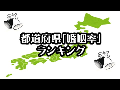 【幻冬舎ゴールドオンライン】47都道府県「婚姻率」ランキング【2020年】