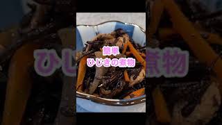 【簡単♡ひじきの煮物】晩ごはん　常備菜　＃Shorts