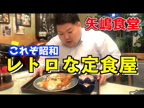 【創業100年⁉︎】昭和レトロな雰囲気の定食屋、矢嶋食堂へ行ってきた！