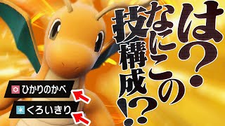 【天才】変な技たくさん採用しているのに環境にめっちゃ強いカイリュー。【ポケモンSV】