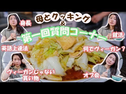 母の手料理食べながら質問にお答えします！｜Q&A①🌱Yuka