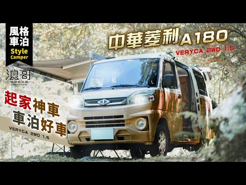 輕型發財車霸主VERYCA A180，換裝出發去露營！｜菱利可否逆襲湯A?露營車