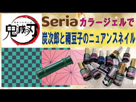 【面白セルフネイル】鬼滅の刃ネイルでニュアンスネイル(^^)/遊び心満載ジェルネイル♡