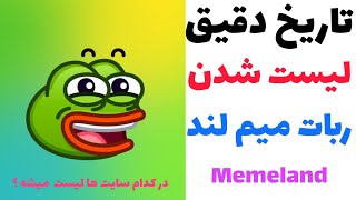 تاریخ لیست شدن میم لند و قیمت میم لند Memeland مشخص شد😱