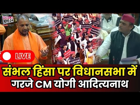 संभल हिंसा पर विधानसभा में गरजे CM योगी आदित्यनाथ | Yogi on sambhal | Viral | Mobile News 24