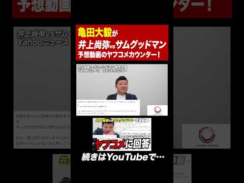 亀田大毅がヤフコメに回答！井上尚弥とサムグッドマンの試合をコメントカウンター！#亀田大毅 #ボクシング #井上尚弥 #サムグッドマン