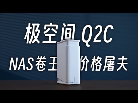 首发价899元的成品NAS！极空间Q2C值得人手一台？