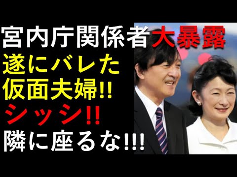 「仮面夫婦」ついにバレちゃった！「シッシ！！」隣の席には座らせない！宮内庁関係者が衝撃暴露しましたよ～。。