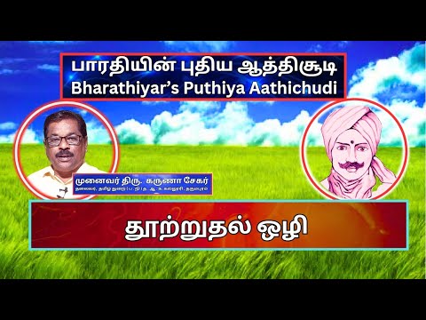 தூற்றுதல் ஒழி, பாரதியின் புதிய ஆத்திசூடி 47, Bharathiyin Puthiya Aathichudi , கருணா சேகர்