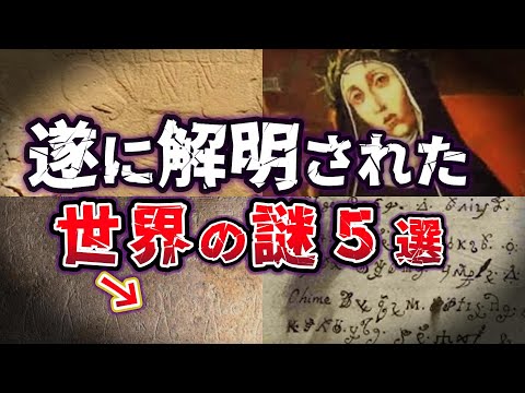 【ゆっくり解説】最新研究で明かされた驚きの真実!! 歴史の闇に眠る世界の謎５選