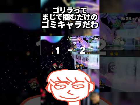 だからドンキーコングはガノンを掴むだけで簡単に勝てる最悪のゴミキャラすぎるだろーが【スマブラSP】#shorts