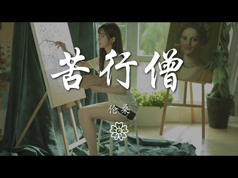 倫桑 - 苦行僧『我要從南走到北 我還要從白走到黑』【動態歌詞Lyrics】