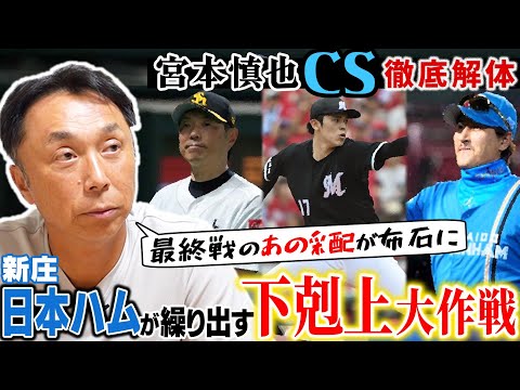 【CS展望】最強ソフトバンク討伐へ日本ハム新庄監督はタクトをどう振るのか？佐々木朗希擁するロッテの下剋上は！？短期決戦ならではのローテ運用や戦術を徹底考察！