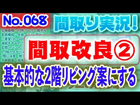 【068間取り改良2】基本的30坪2階リビング案:土地68坪、南西道路、2階建て2階リビングの家！！ #間取りLive​ #間取り実況