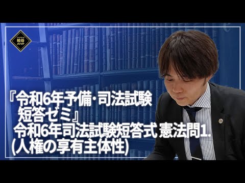 短答ゼミ　憲法［令和6年司法試験短答式憲法問1］サンプル動画【柏谷メソッド　司法試験　予備試験　短答式　憲法】