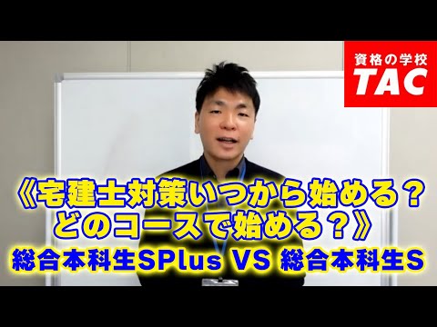 《宅建士対策いつから始める？どのコースで始める？》 総合本科生SPlus VS 総合本科生S│資格の学校TAC[タック]