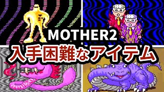 MOTHER2の入手困難なアイテムランキング TOP6