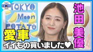 念願のマイカー🚗購入！ 記者へ“私を絶対追うなよ!!”【池田美優(みちょぱ)】