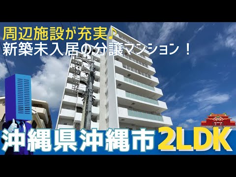 沖縄の不動産【新築未入居マンション✨周辺環境充実♪】プレミアムコート古謝