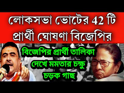 পশ্চিমবঙ্গে লোকসভার 42 টি আসনের প্রার্থী তালিকা ঘোষণা করলো বিজেপি , জেনেনিন করা লড়ছে কোথায় ।