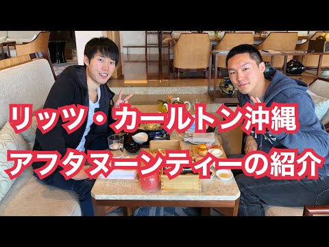 リッツカールトン沖縄（アフタヌーンティーの紹介）