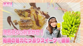 「NGT48新潟スイーツ部×ひなたまつり」#54「藤崎未夢×えちゴンおすすめ柏崎スイーツ」