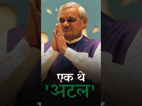 Ek Thhe 'Atal' #atalbiharivajpayee