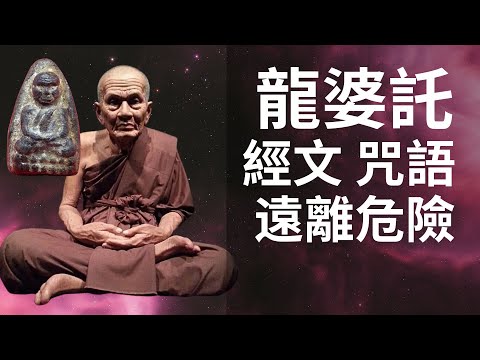 龍婆託經文 | 故事 | 咒語 保祐 具有保護作用，遠離危險