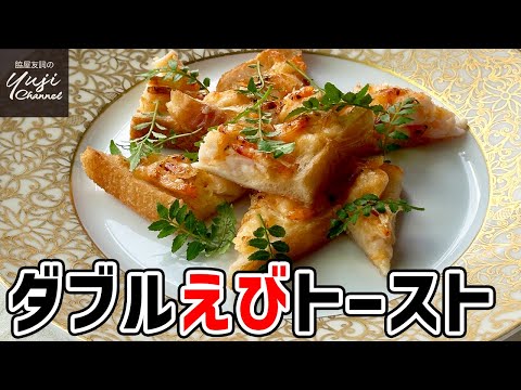 海老のダブル使いで美味さマシマシ！シュリンプトースト／子供も大人も大好き海老レシピ／Deep fried Shrimp Toast