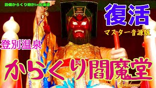 【演出再開】登別温泉『からくり閻魔堂』《マスター・高音質音源》（北海道登別市）［設備からくり032−003］