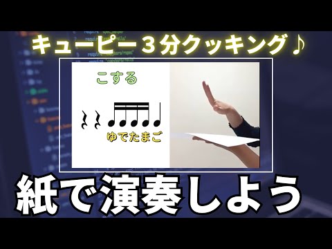 【紙】リズム「おもちゃの兵隊のマーチ」キューピー3分クッキング　小学校　やってみよう！　常時活動　音楽づくり