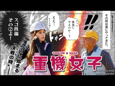 重機女子　東香織さんのスゴ技編②　〝クッキング〟です