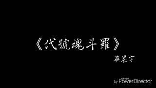 《代號魂斗羅》華晨宇 無雜音歌詞版