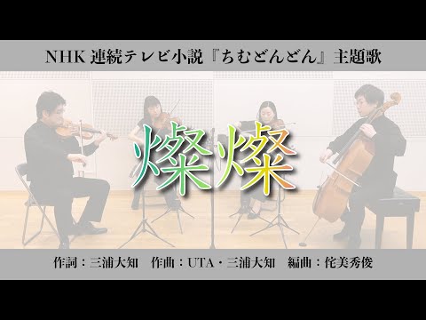 【燦燦】Sansan：弦楽四重奏版：NHK連続テレビ小説 「ちむどんどん」主題歌