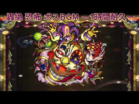 モンスト 轟絶 恐怖 ボスBGM ー1時間耐久ー