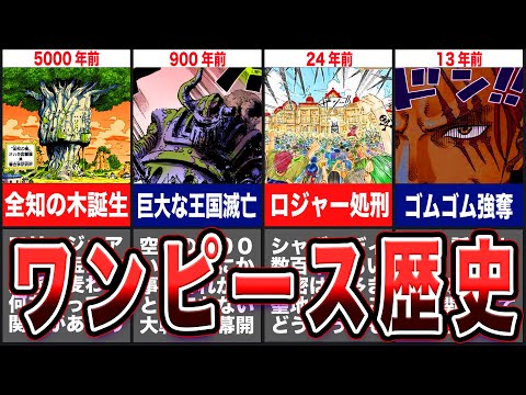 【2023年最新】全歴史丸分かりスペシャル！空白の100年を含む隠された謎を大解説【ワンピース】