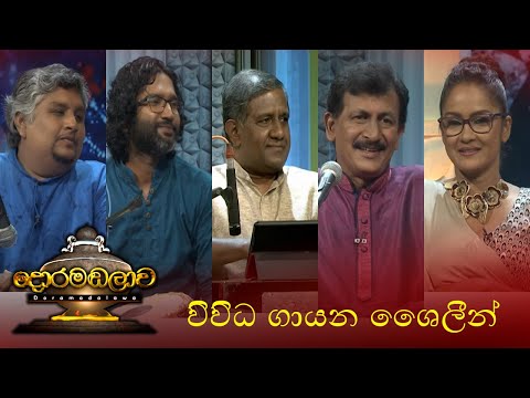 විවිධ ගායන ශෛලීන් | Doramadalawa - (2023-08-21) | ITN