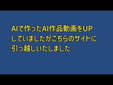 AI作品お引越しのお知らせ