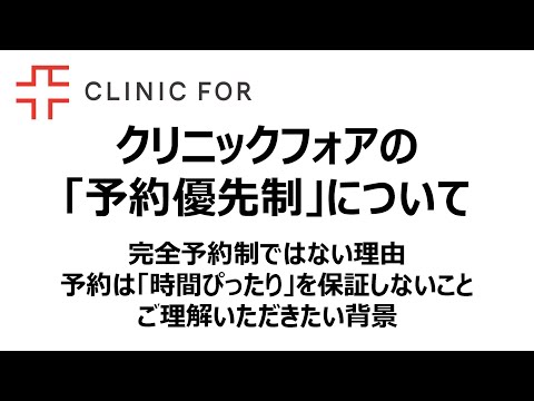 クリニックフォアの「予約優先制」について