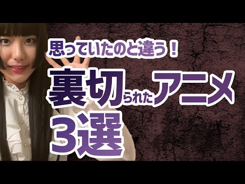 予想外すぎる！いろんな意味で裏切られた衝撃アニメ３選【ヴァルヴレイヴ】【がっこうぐらし！】【工藤ひなきの闇堕ちTV】