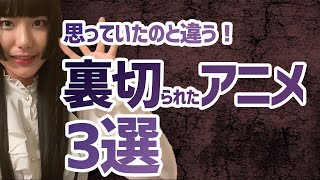 予想外すぎる！いろんな意味で裏切られた衝撃アニメ３選【ヴァルヴレイヴ】【がっこうぐらし！】【工藤ひなきの闇堕ちTV】