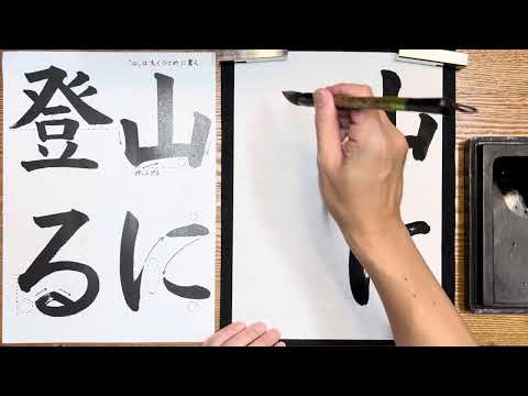 『風信』８月号　６年生課題「山に登る」解説動画　#書道教室　#習字教室　#オンライン習字　#オンライン書道　#風信書道会　#お手本