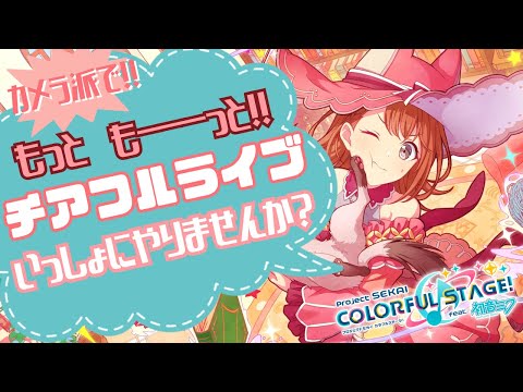 #9【参加型】おかわり！！もっともーっと！カメラ派でチアフルライブをいっしょにやりたい！！【プロセカ】