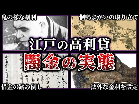 【年利1000ザラだった！？】江戸の高利貸・闇金の実態