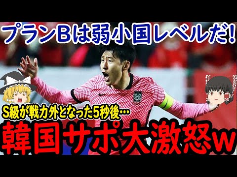 【サッカー韓国】ソン招集外でサポーターは完全に戦意喪失、Bプランを計画するもS級のコンディションも悲惨な状態で…【ゆっくりサッカー】