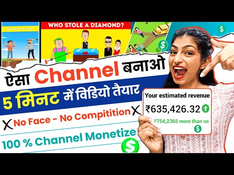 ऐसा Channel बनाओ 5 मिनिट में Video तैयार ❌ No Face - No Compitition 100% Channel Monetize ✅